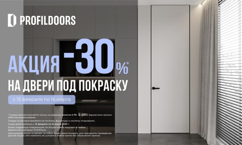 СКИДКА -30%*  НА ДВЕРИ ПОД ПОКРАСКУ
