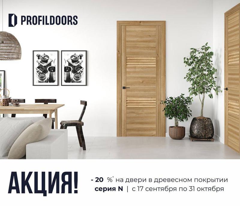 Скидка -20% на двери в древесном покрытии