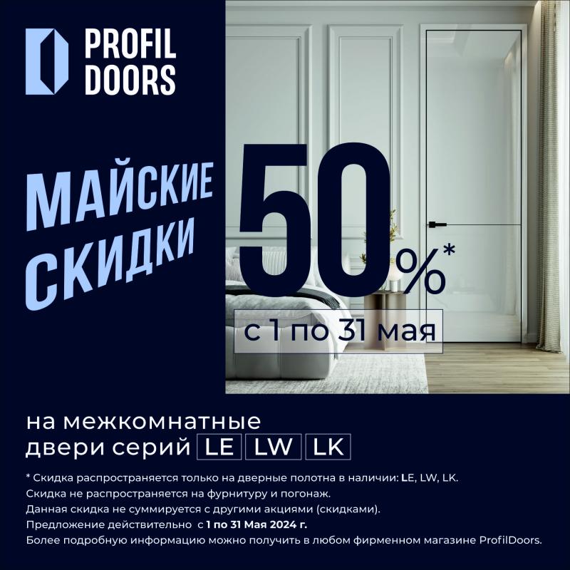 Майские скидки на межкомнатные двери