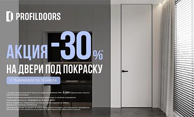 СКИДКА -30%*  НА ДВЕРИ ПОД ПОКРАСКУ
