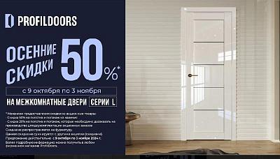 Осенние скидки на межкомнатные двери серии L
